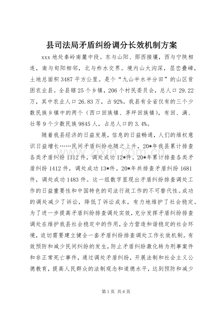 县司法局矛盾纠纷调分长效机制实施方案.docx_第1页