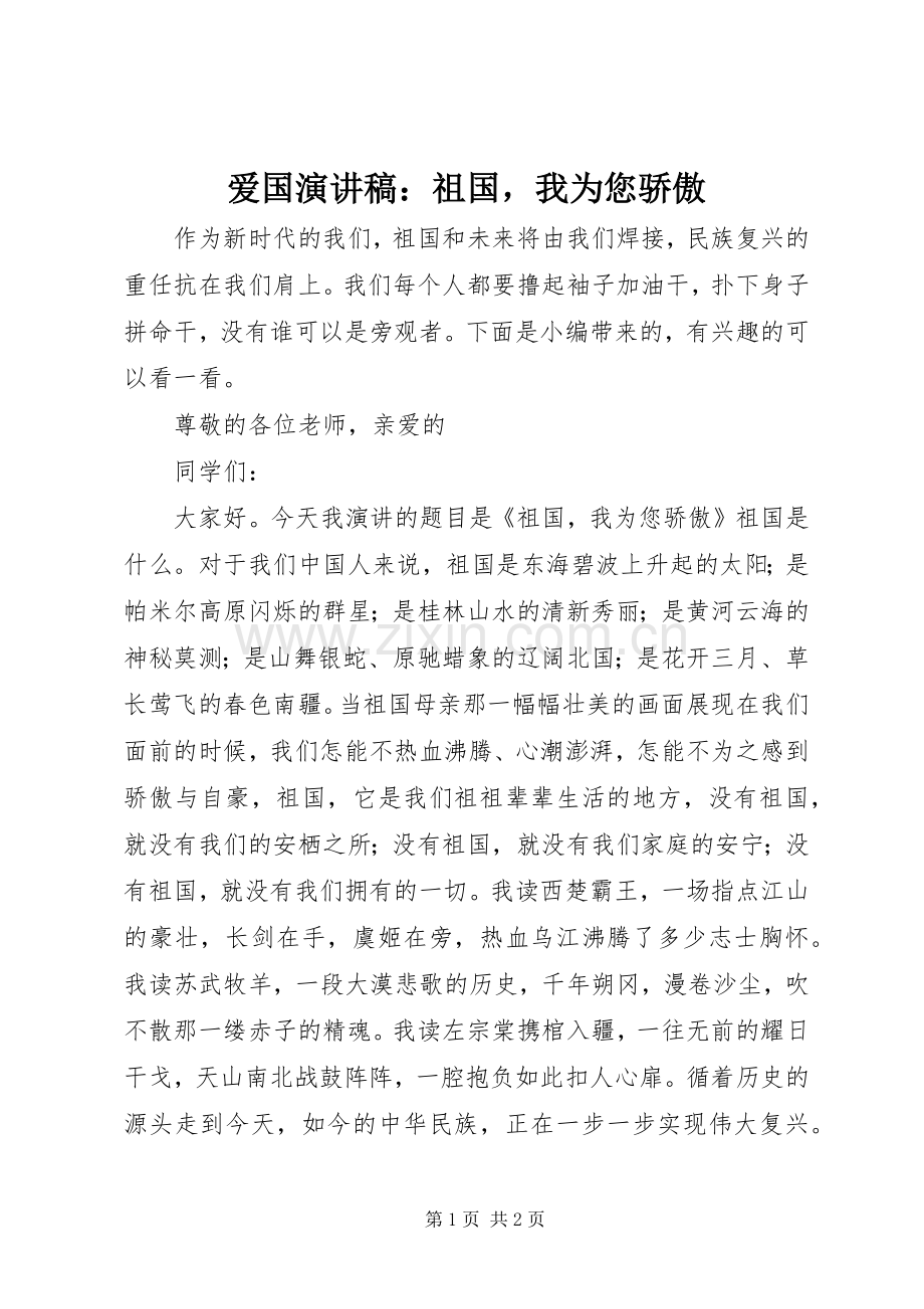 爱国演讲稿：祖国我为您骄傲.docx_第1页