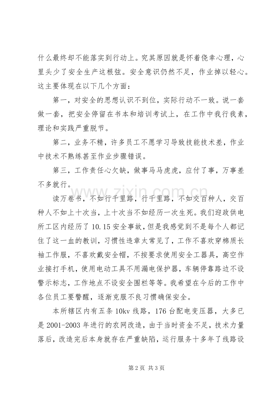 “安全责任大反思大讨论”发言.docx_第2页