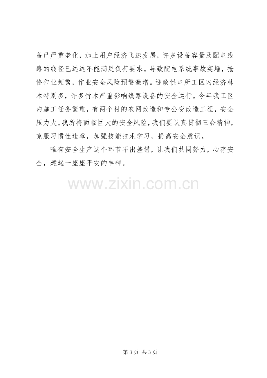 “安全责任大反思大讨论”发言.docx_第3页