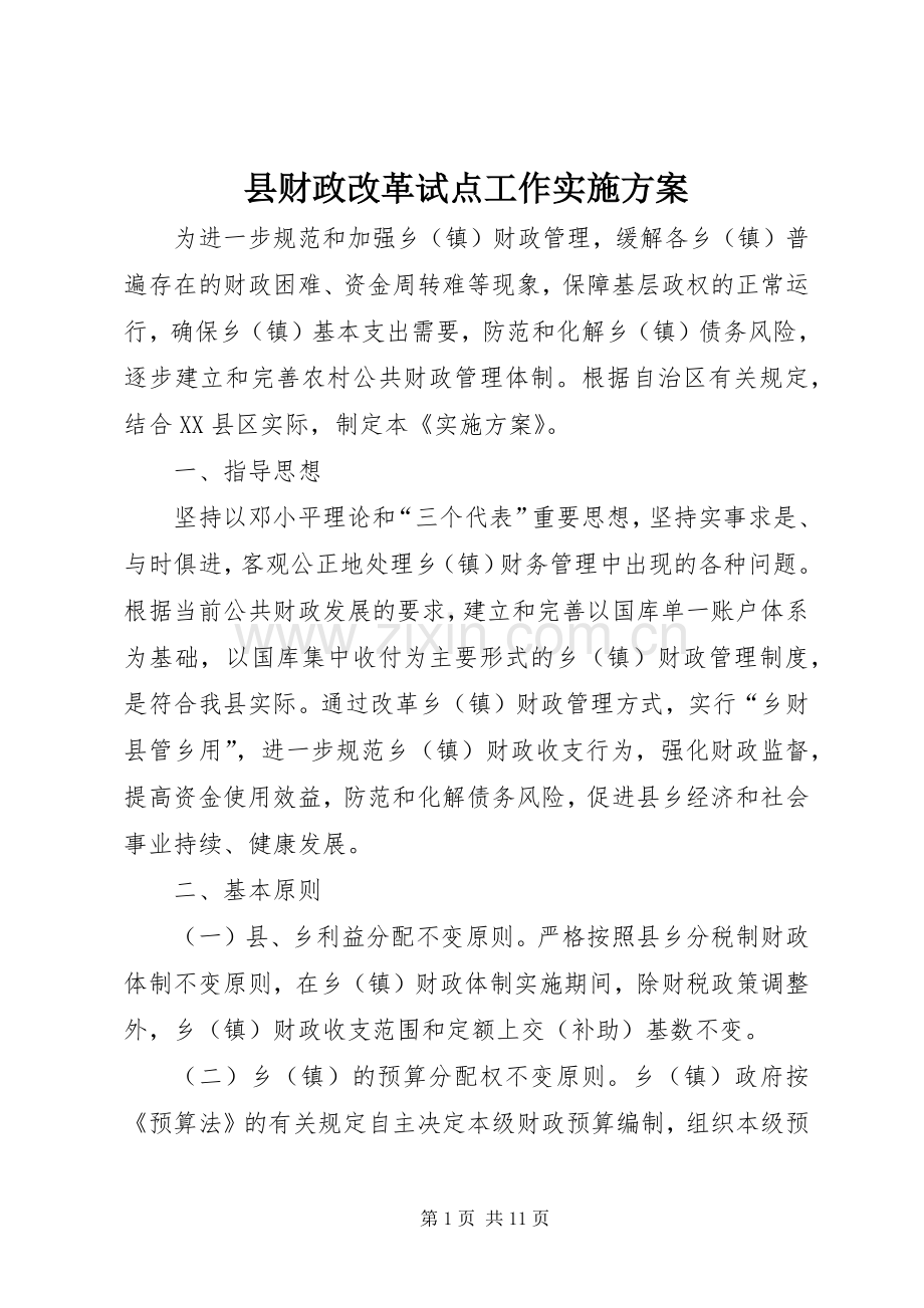 县财政改革试点工作方案.docx_第1页