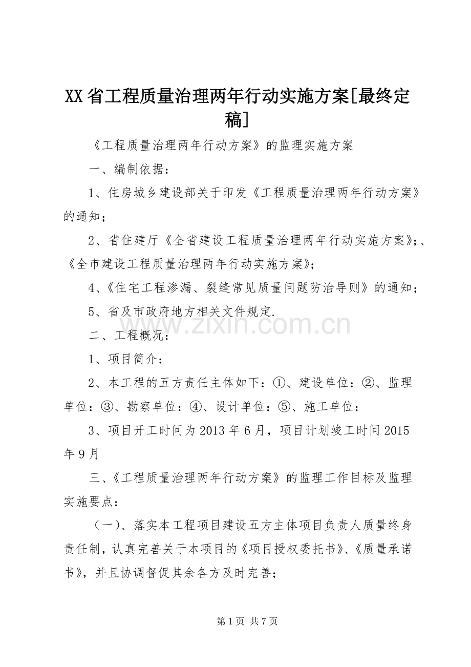 XX省工程质量治理两年行动方案[最终定稿] .docx_第1页