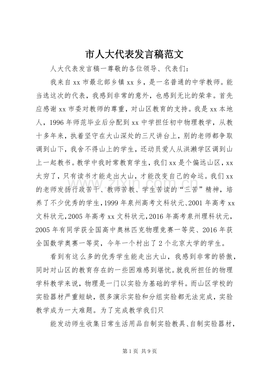 市人大代表发言稿范文.docx_第1页