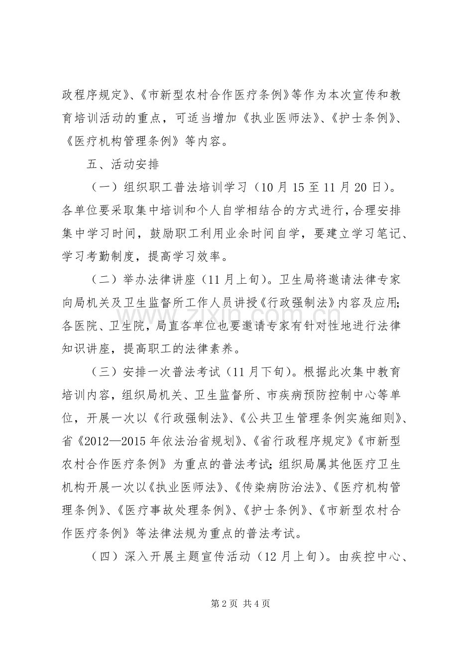 卫生局法制宣传和教育实施方案.docx_第2页