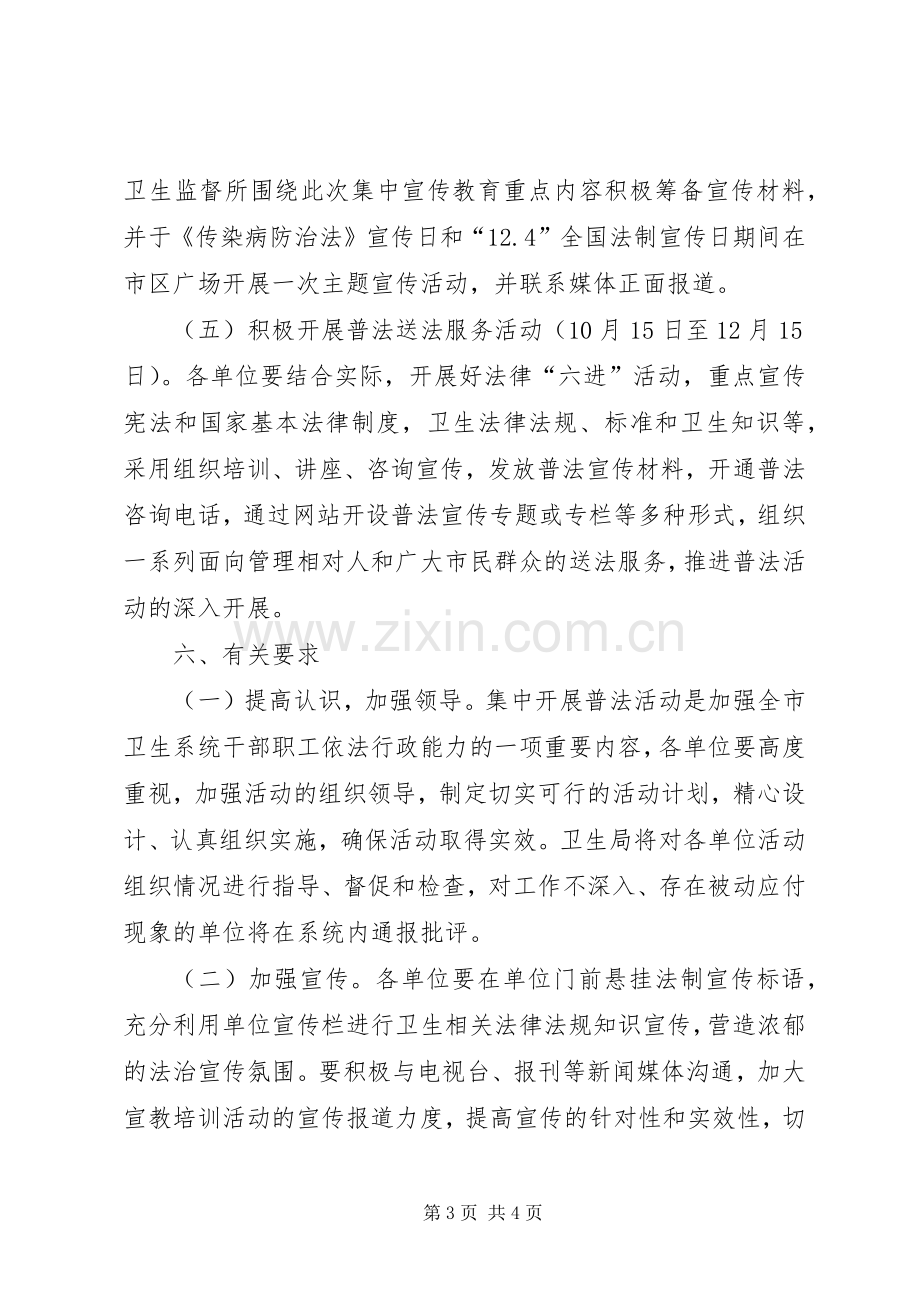 卫生局法制宣传和教育实施方案.docx_第3页