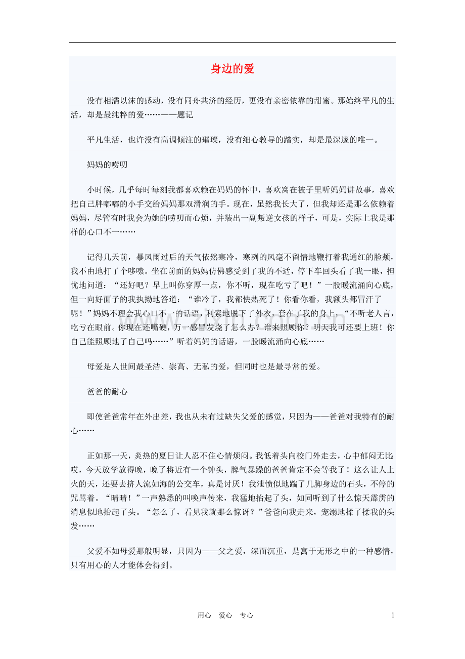 七年级语文-身边的爱作文素材.doc_第1页