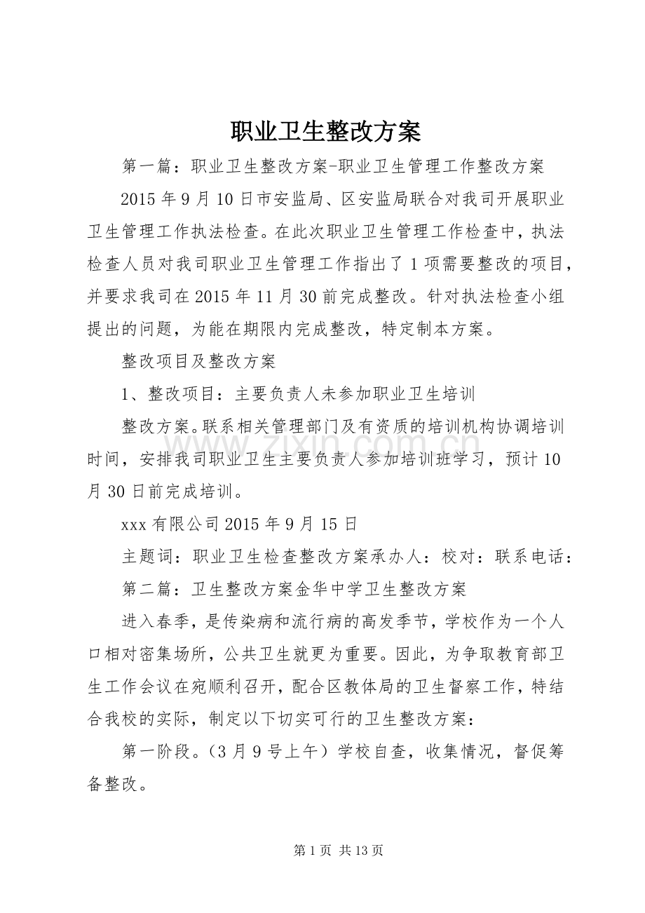 职业卫生整改实施方案.docx_第1页