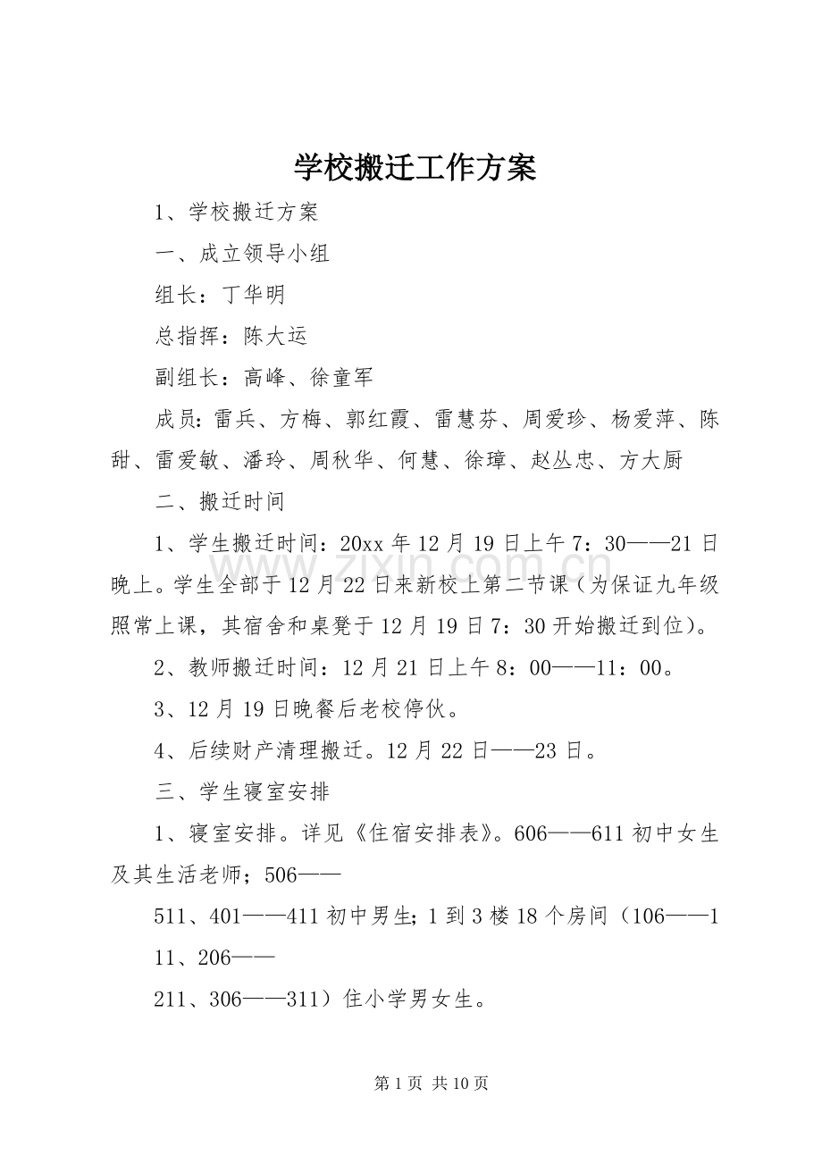 学校搬迁工作实施方案.docx_第1页