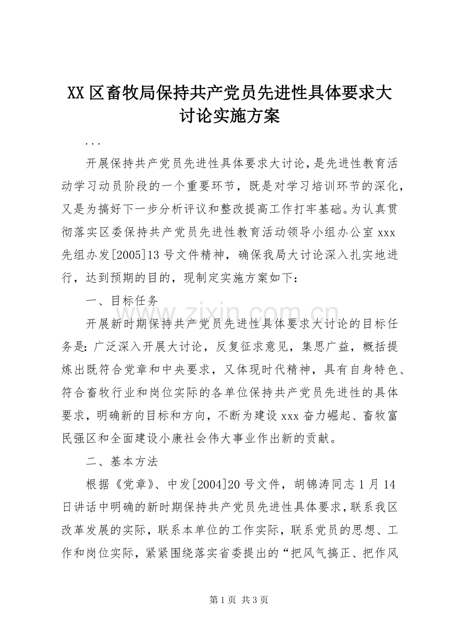 XX区畜牧局保持共产党员先进性具体要求大讨论方案 .docx_第1页