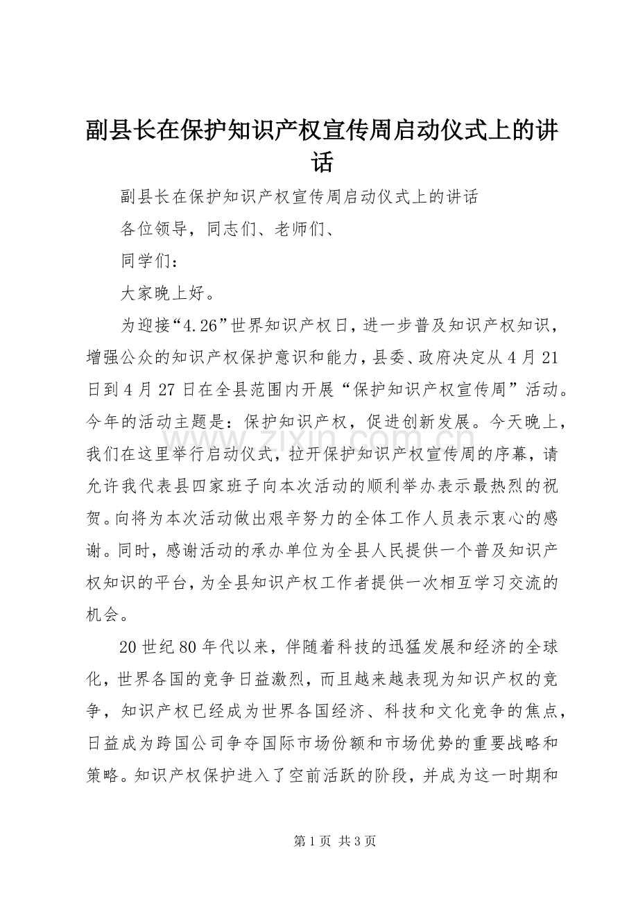 副县长在保护知识产权宣传周启动仪式上的讲话.docx_第1页