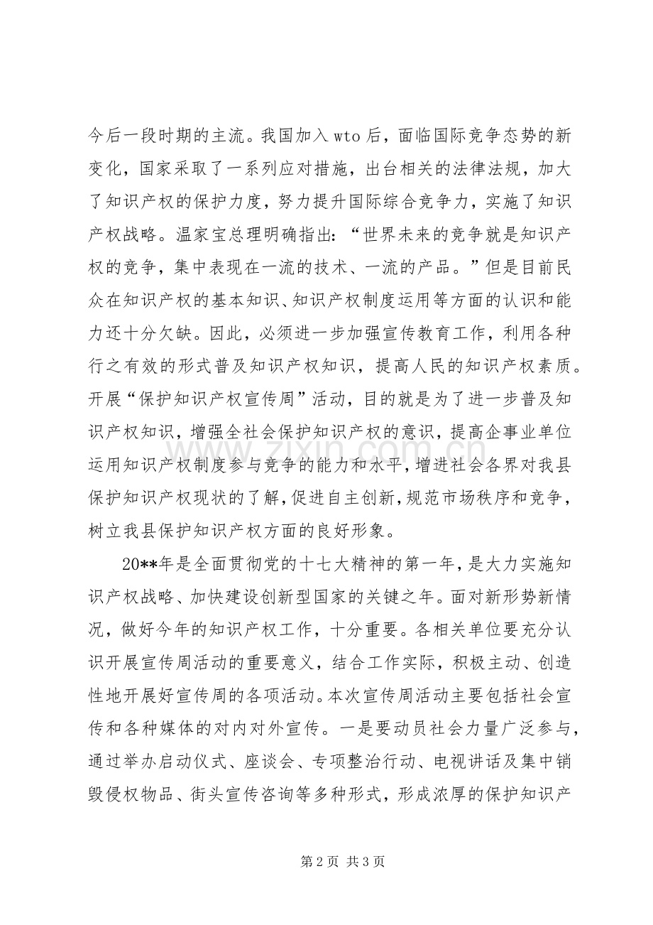 副县长在保护知识产权宣传周启动仪式上的讲话.docx_第2页