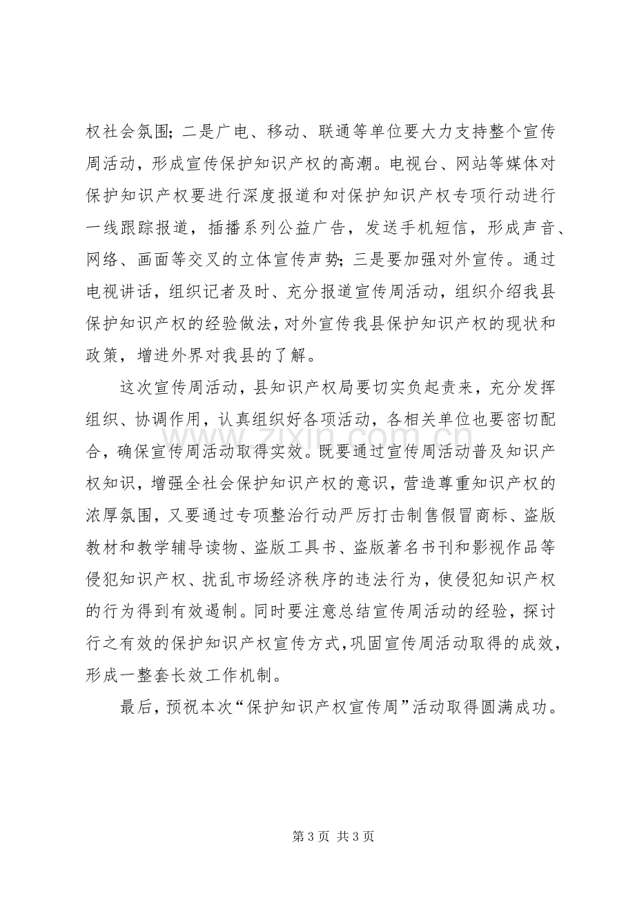 副县长在保护知识产权宣传周启动仪式上的讲话.docx_第3页