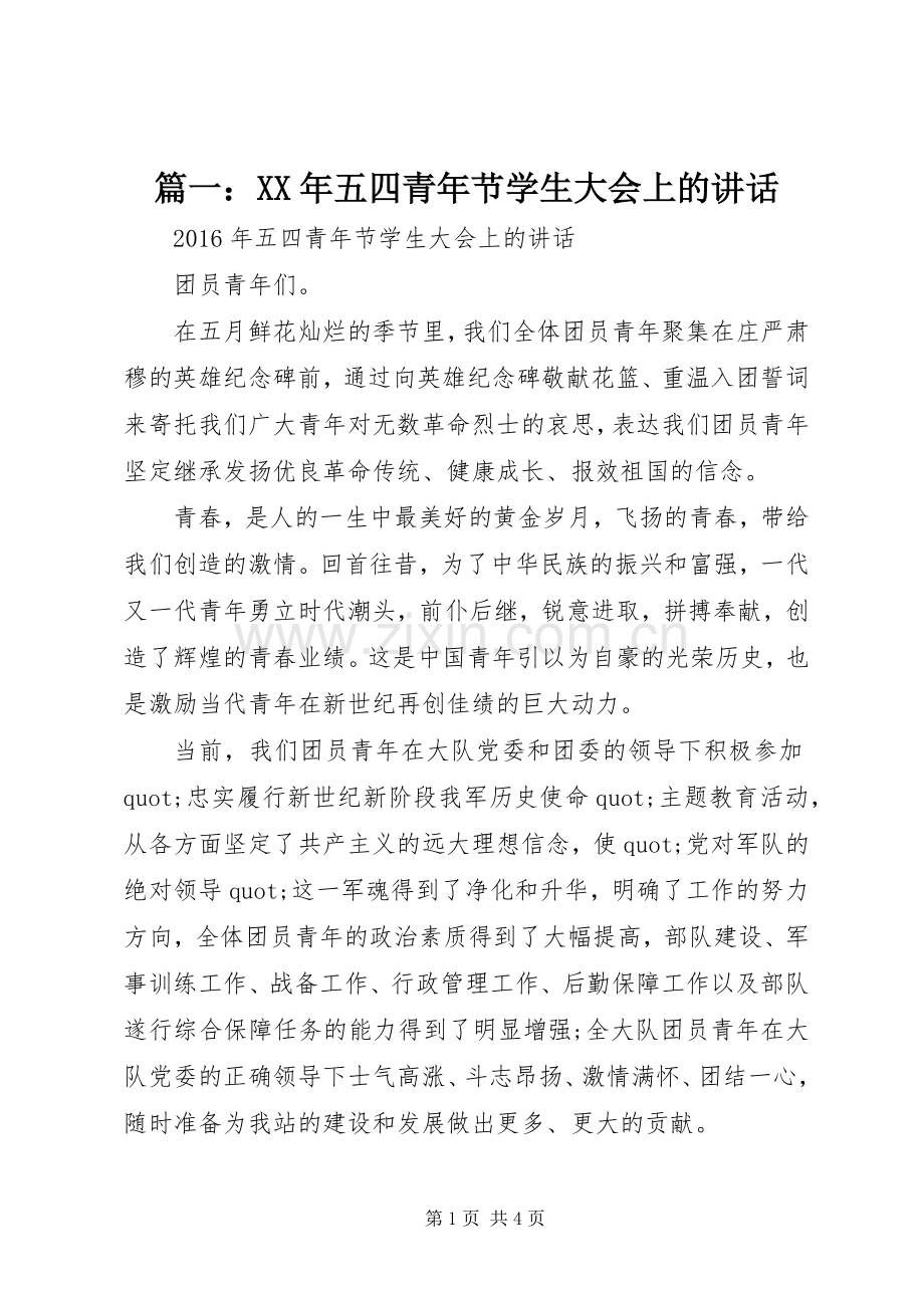 篇一：XX年五四青年节学生大会上的讲话.docx_第1页