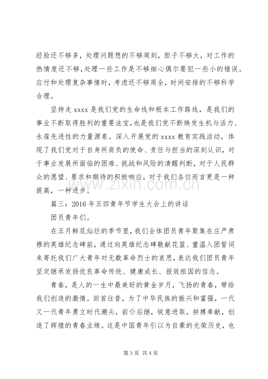 篇一：XX年五四青年节学生大会上的讲话.docx_第3页