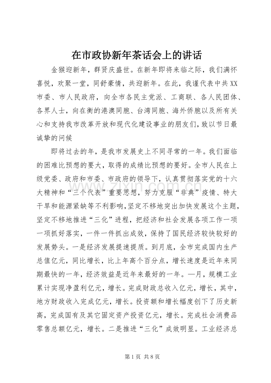 在市政协新年茶话会上的讲话.docx_第1页