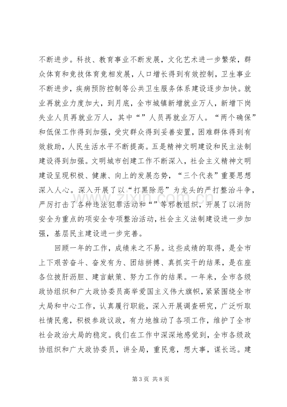 在市政协新年茶话会上的讲话.docx_第3页