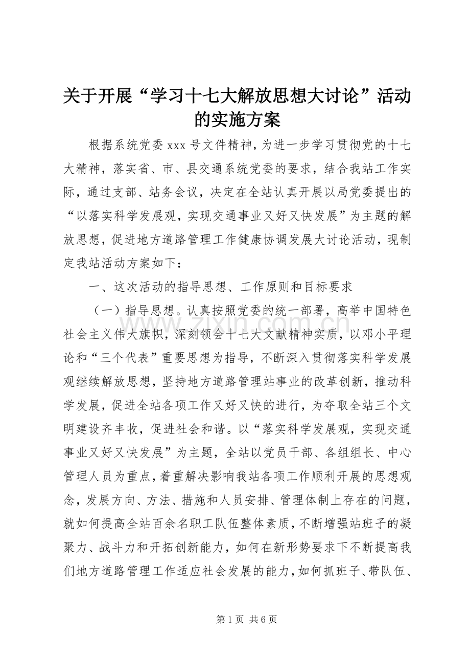 关于开展“学习十七大解放思想大讨论”活动的方案.docx_第1页