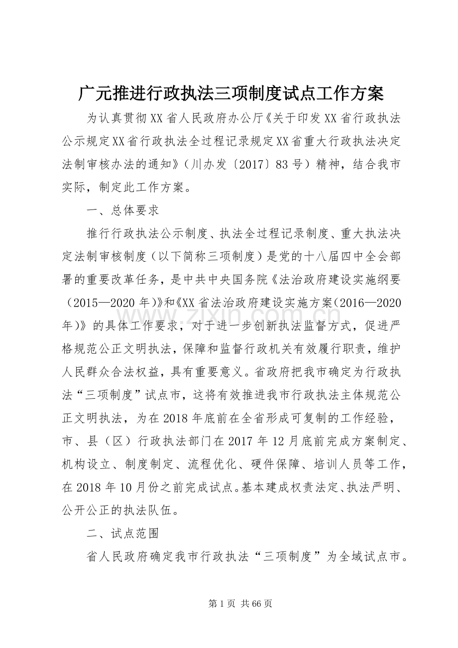 广元推进行政执法三项制度试点工作实施方案.docx_第1页