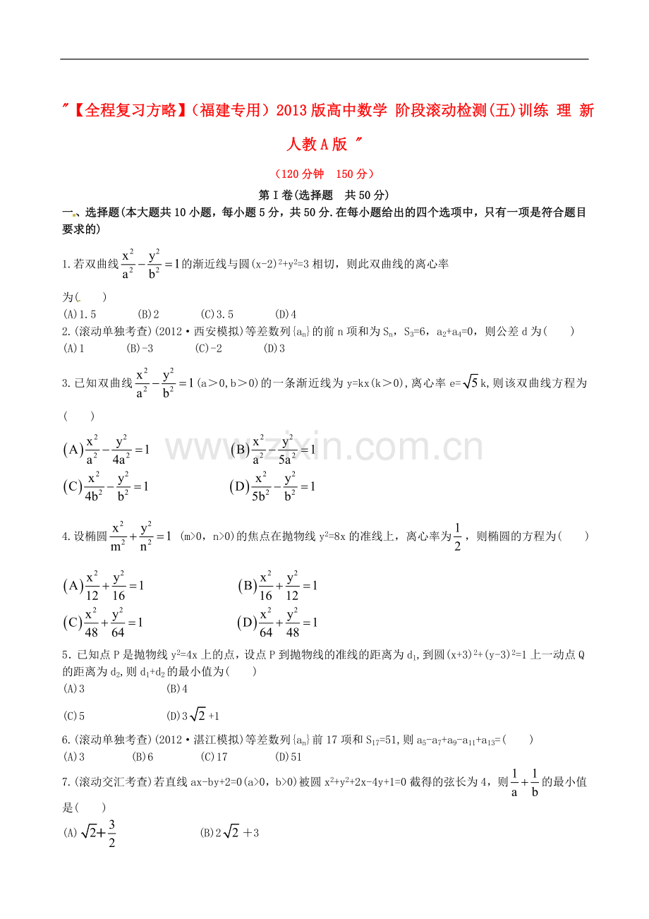 【全程复习方略】(福建专用)2013版高中数学-阶段滚动检测(五)训练-理-新人教A版-.doc_第1页