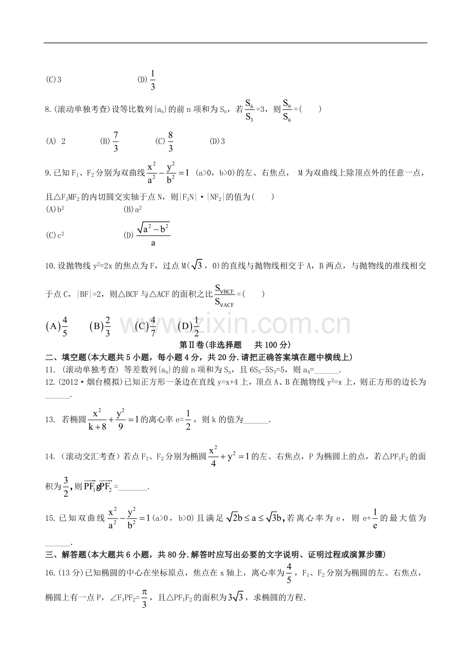 【全程复习方略】(福建专用)2013版高中数学-阶段滚动检测(五)训练-理-新人教A版-.doc_第2页