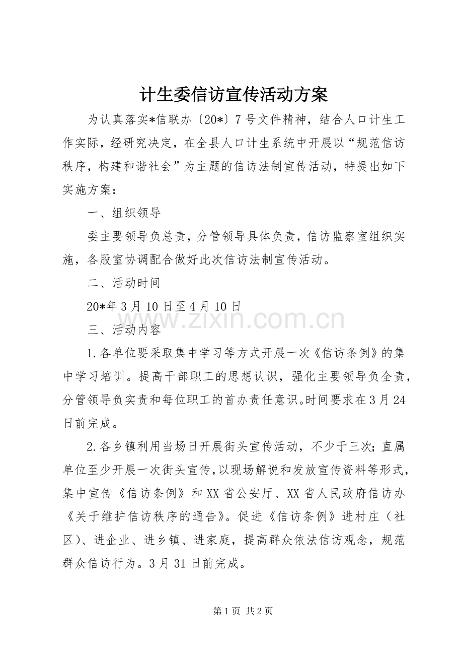 计生委信访宣传活动实施方案.docx_第1页