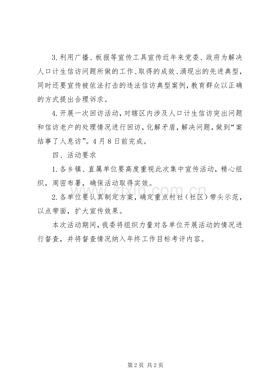 计生委信访宣传活动实施方案.docx_第2页