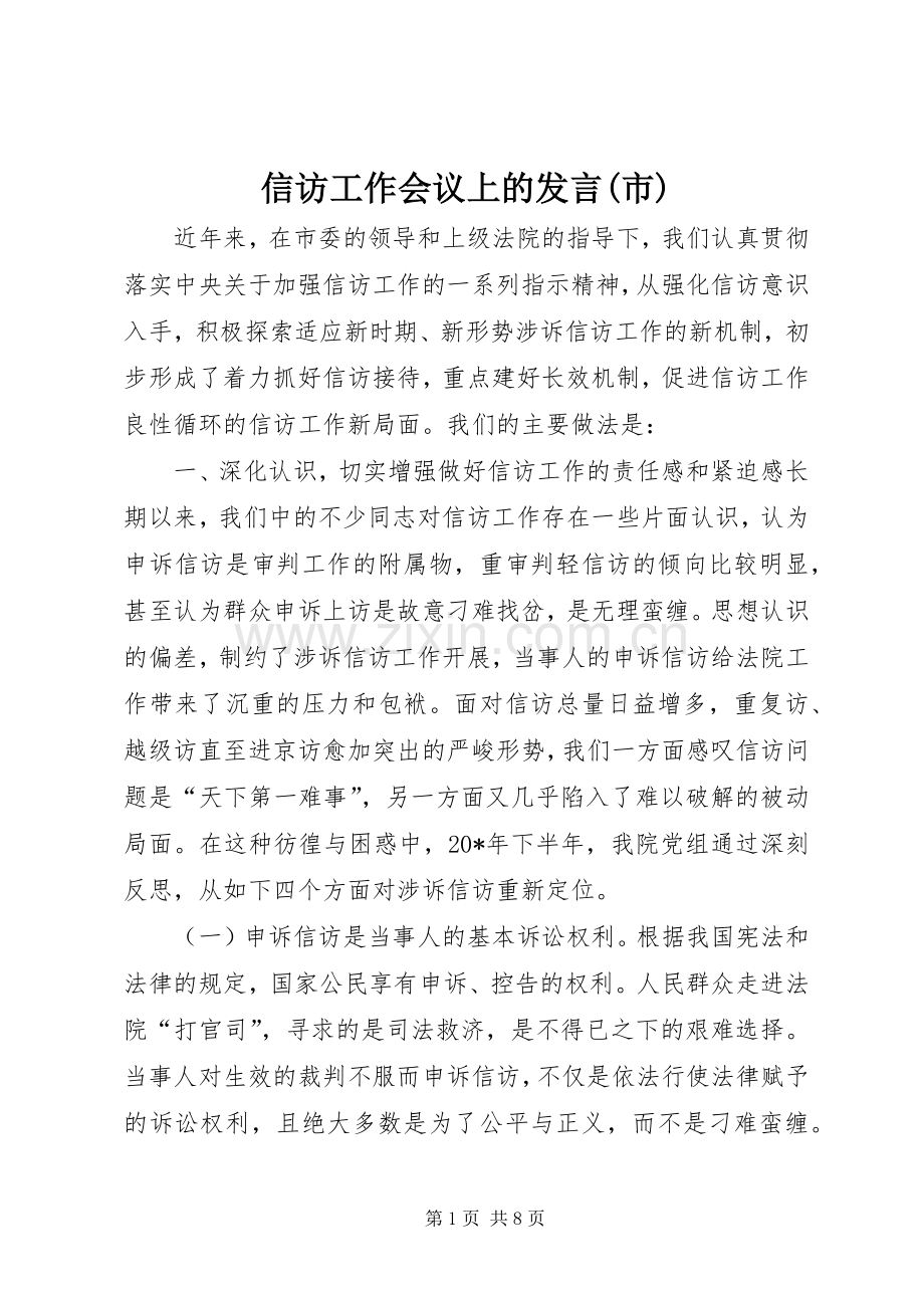 信访工作会议上的发言稿(市).docx_第1页