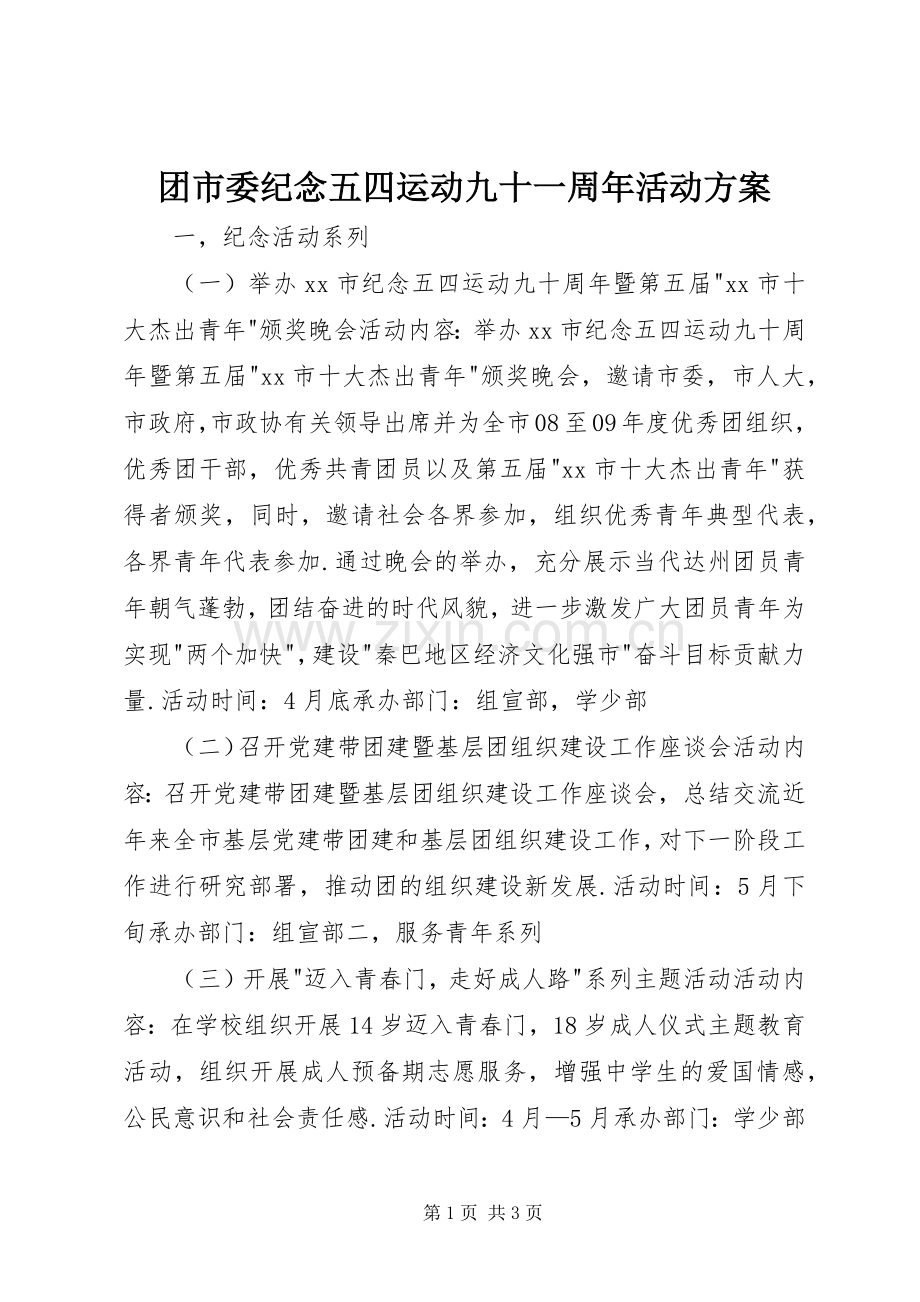 团市委纪念五四运动九十一周年活动实施方案 .docx_第1页