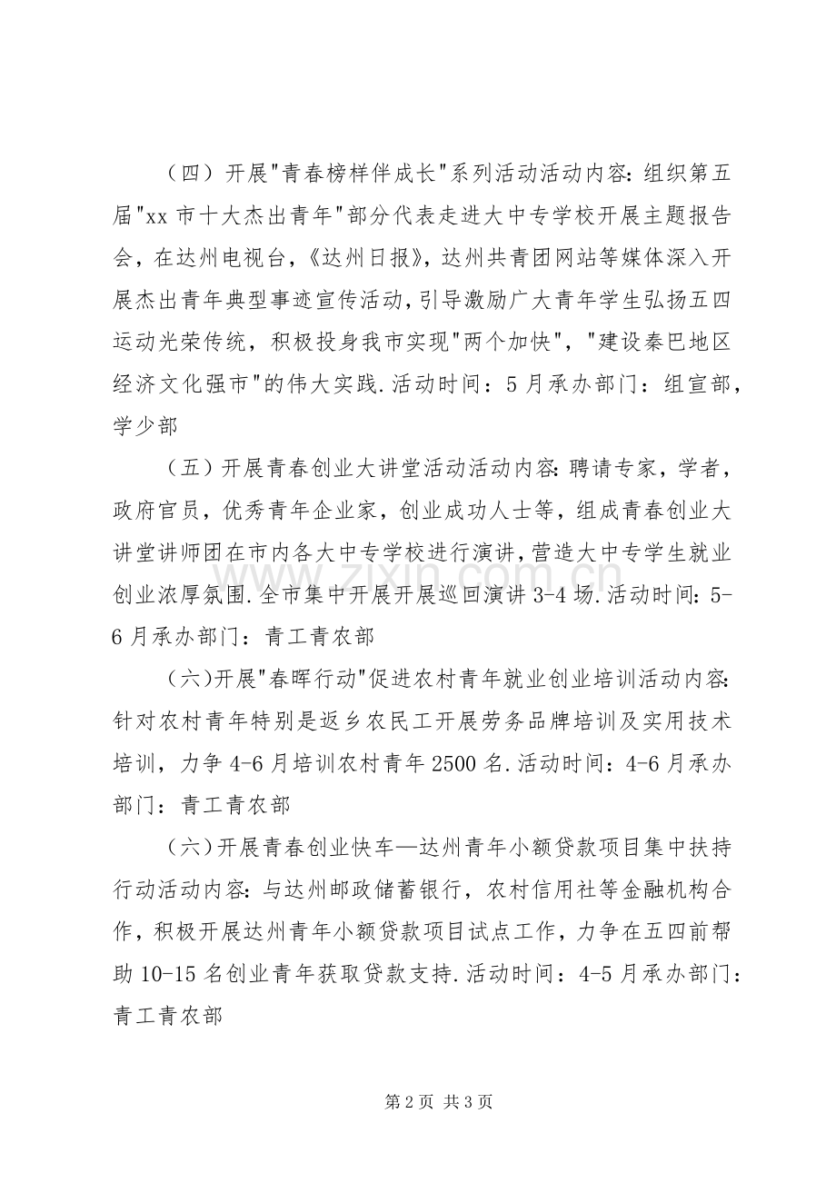 团市委纪念五四运动九十一周年活动实施方案 .docx_第2页