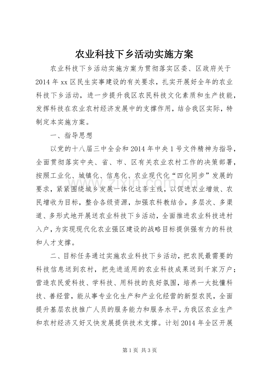 农业科技下乡活动方案.docx_第1页