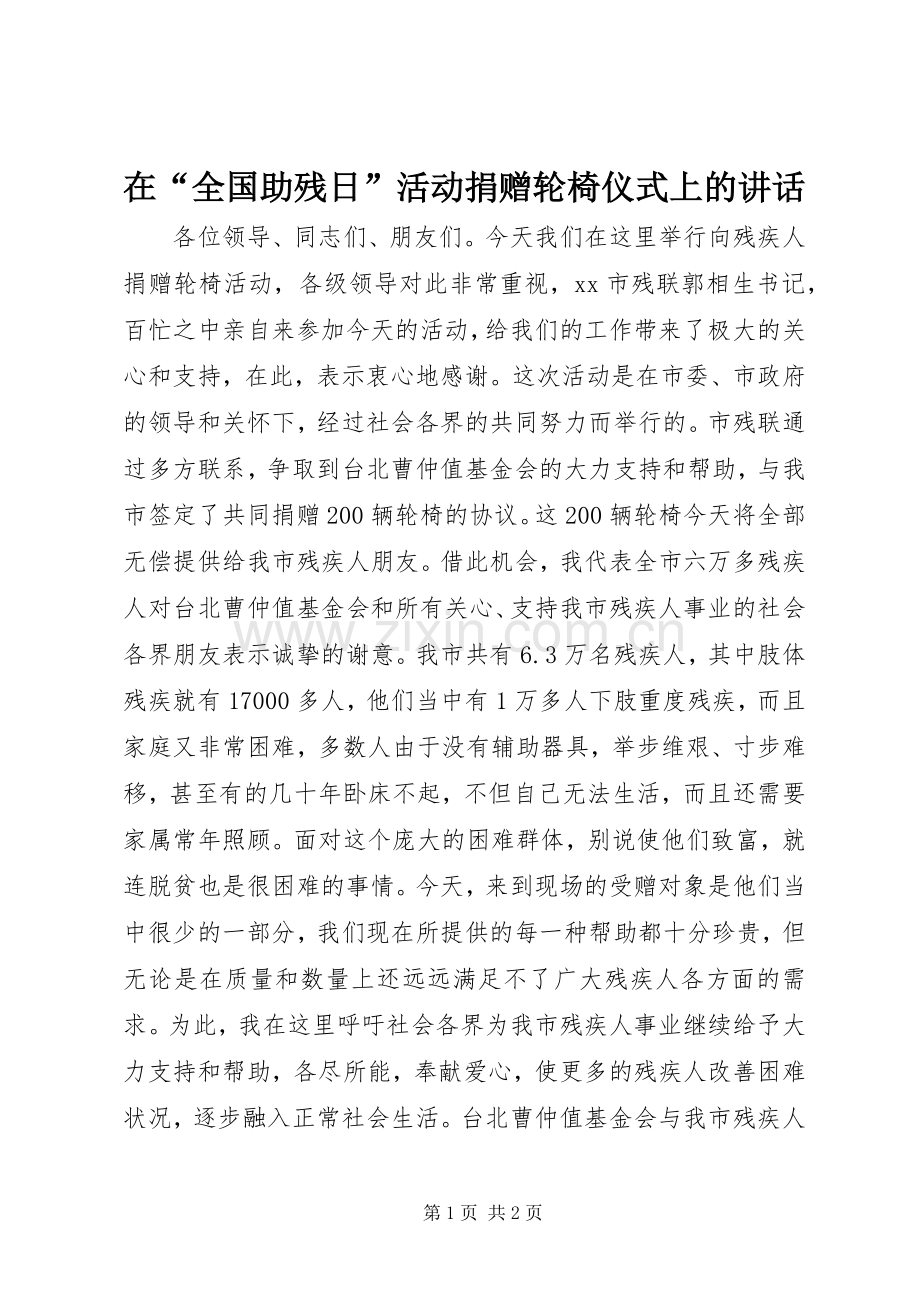 在“全国助残日”活动捐赠轮椅仪式上的讲话.docx_第1页