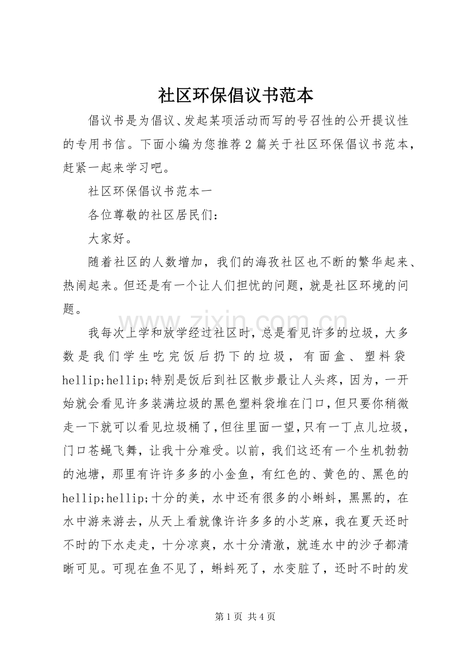 社区环保倡议书范本.docx_第1页