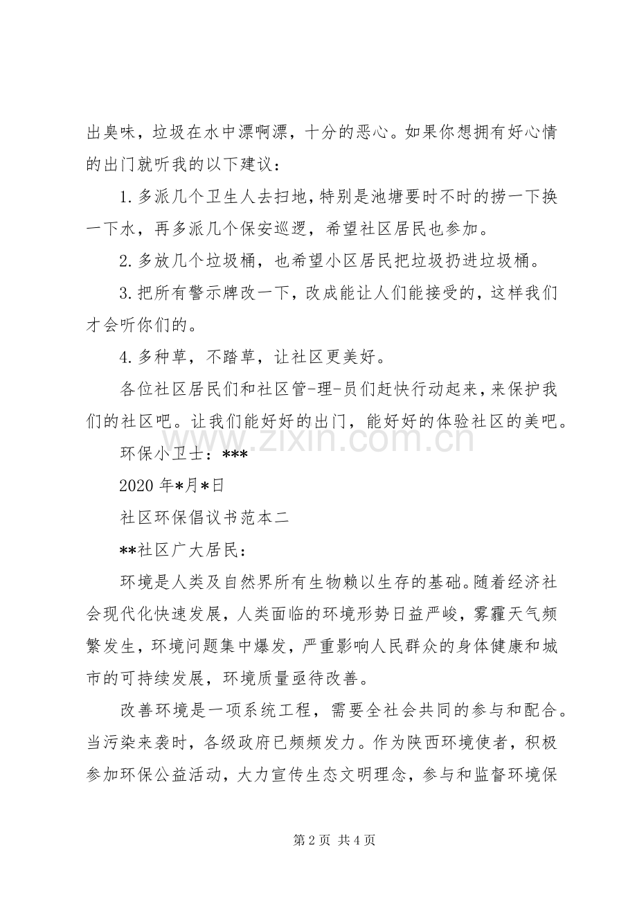 社区环保倡议书范本.docx_第2页