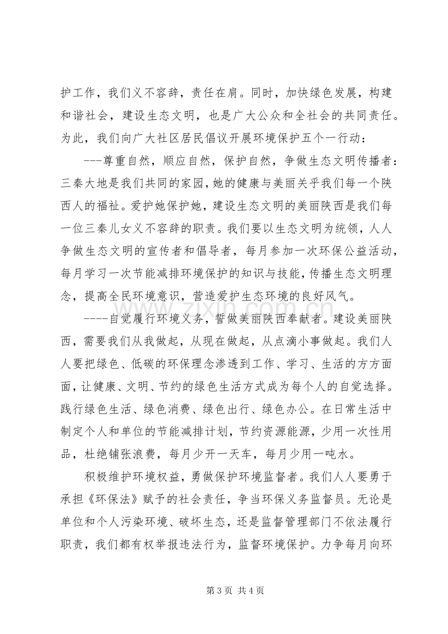 社区环保倡议书范本.docx_第3页