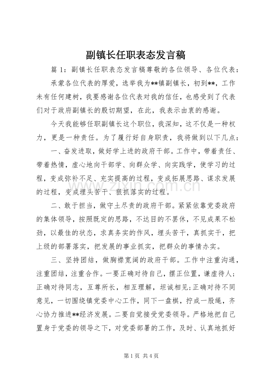 副镇长任职表态发言稿.docx_第1页