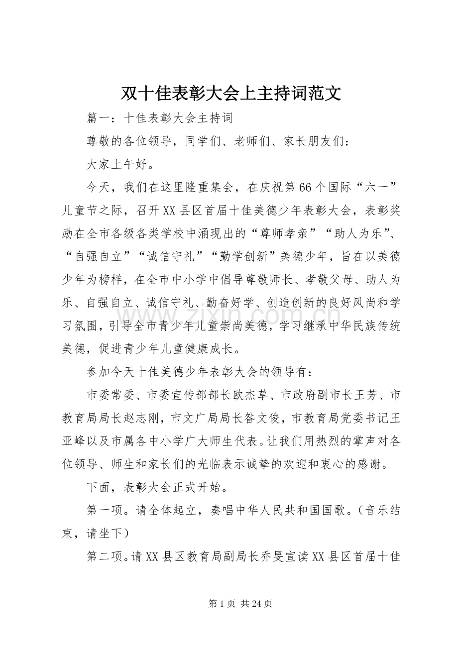 双十佳表彰大会上主持词范文.docx_第1页