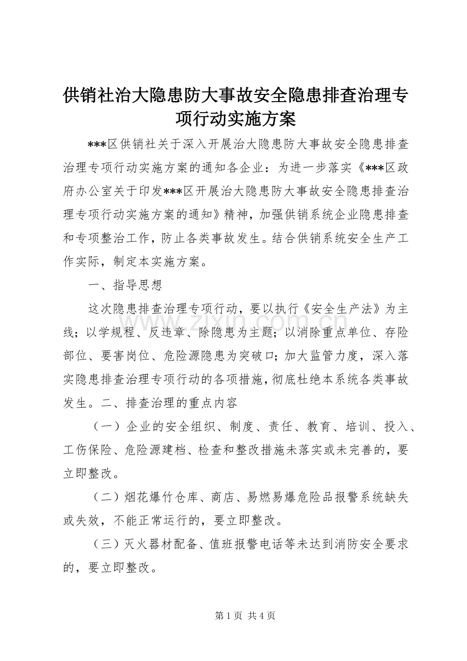 供销社治大隐患防大事故安全隐患排查治理专项行动方案.docx_第1页