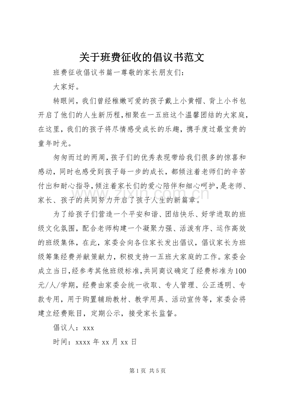 关于班费征收的倡议书范文.docx_第1页