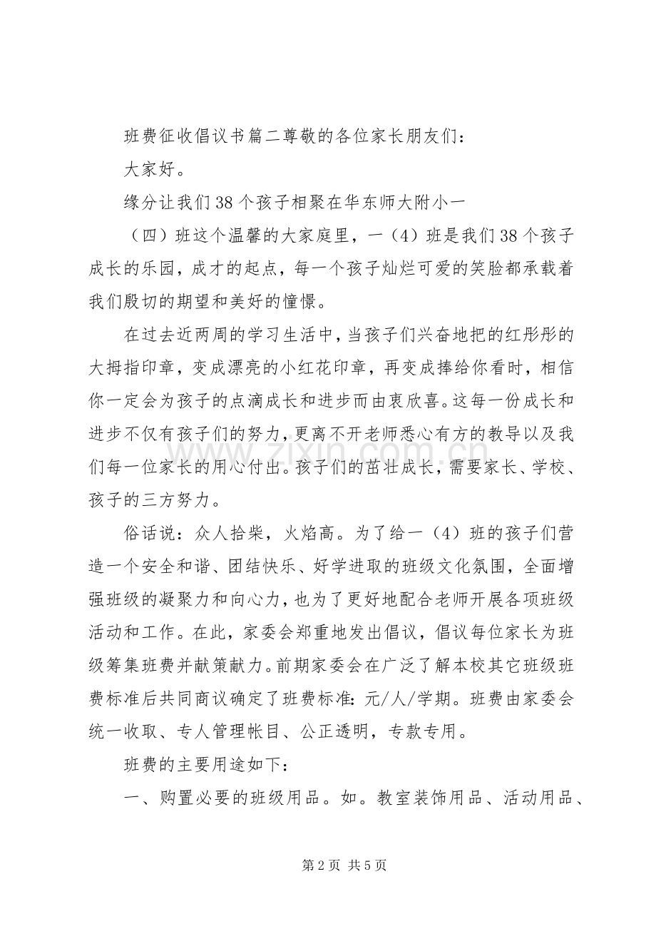 关于班费征收的倡议书范文.docx_第2页