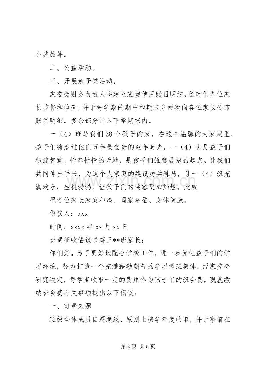 关于班费征收的倡议书范文.docx_第3页