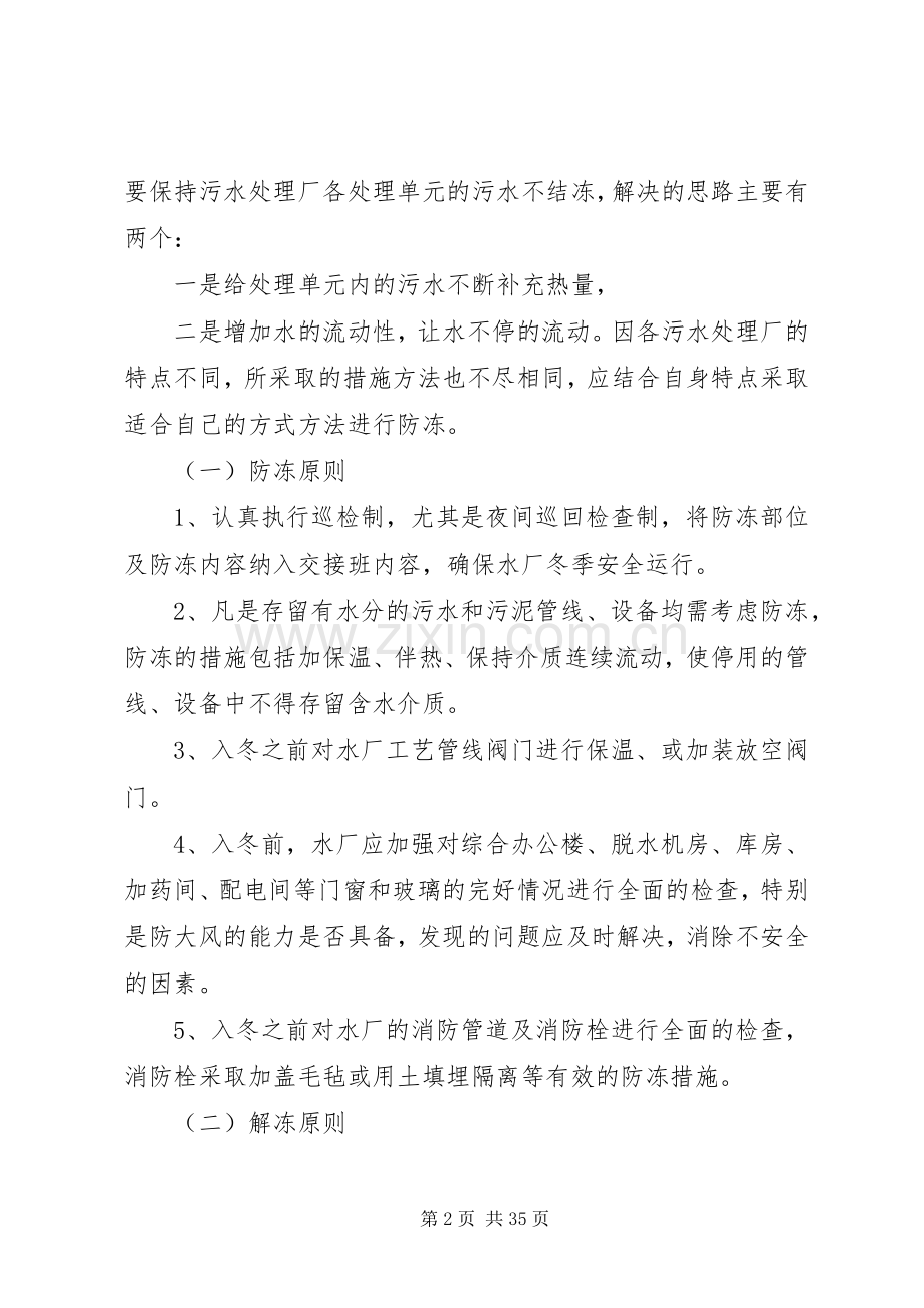 污水处理厂冬季运行应急预案及措施.docx_第2页