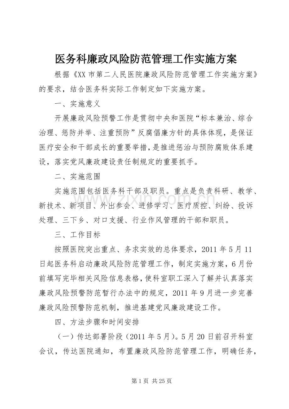 医务科廉政风险防范管理工作方案.docx_第1页