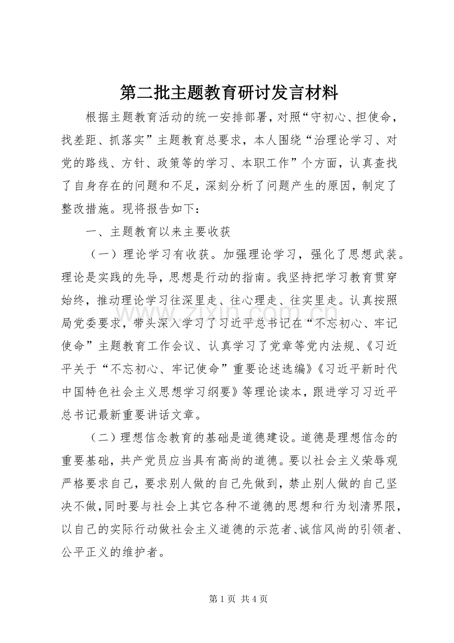 第二批主题教育研讨发言材料致辞.docx_第1页