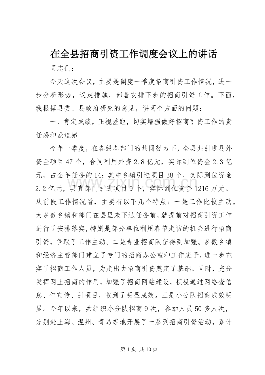 在全县招商引资工作调度会议上的讲话.docx_第1页