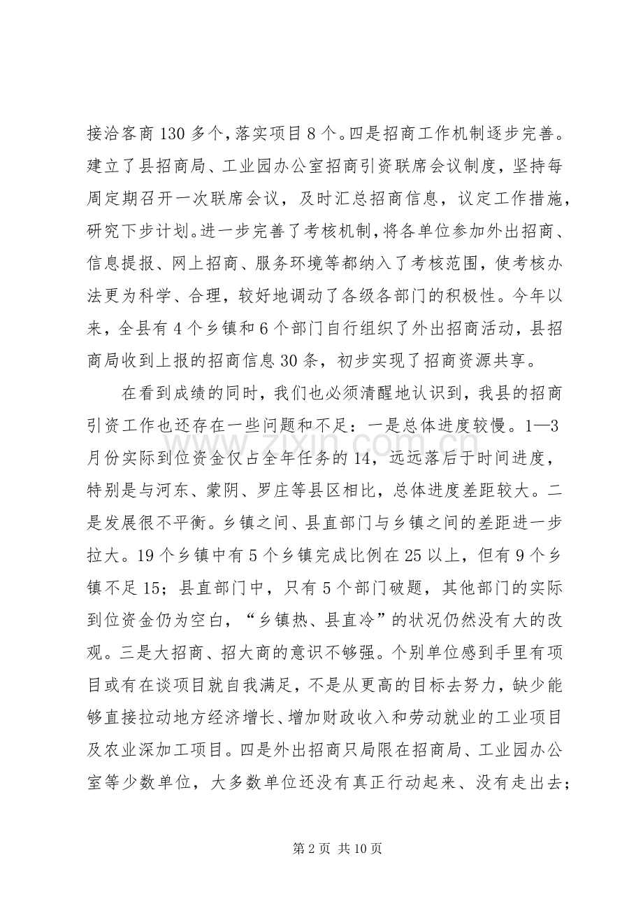 在全县招商引资工作调度会议上的讲话.docx_第2页