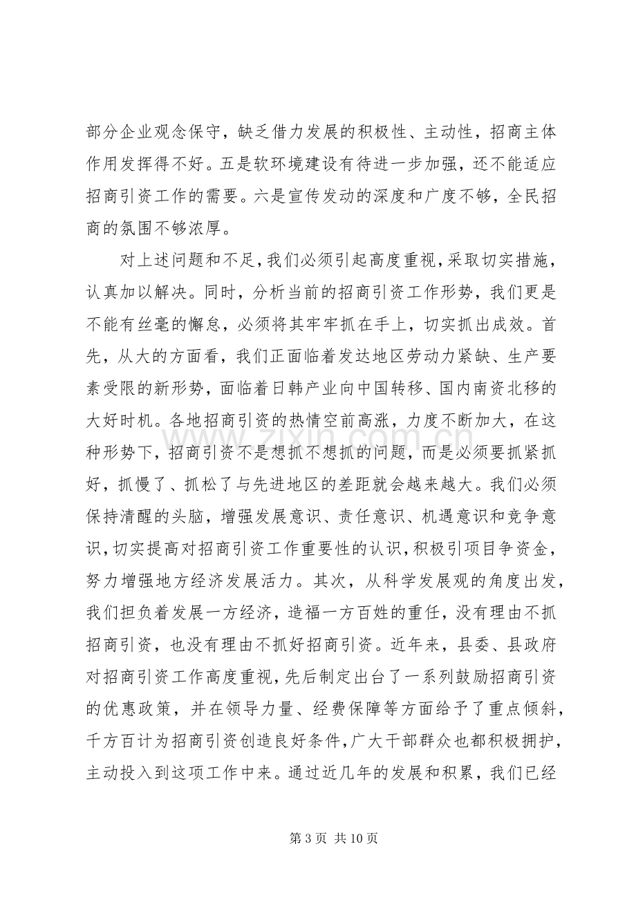 在全县招商引资工作调度会议上的讲话.docx_第3页