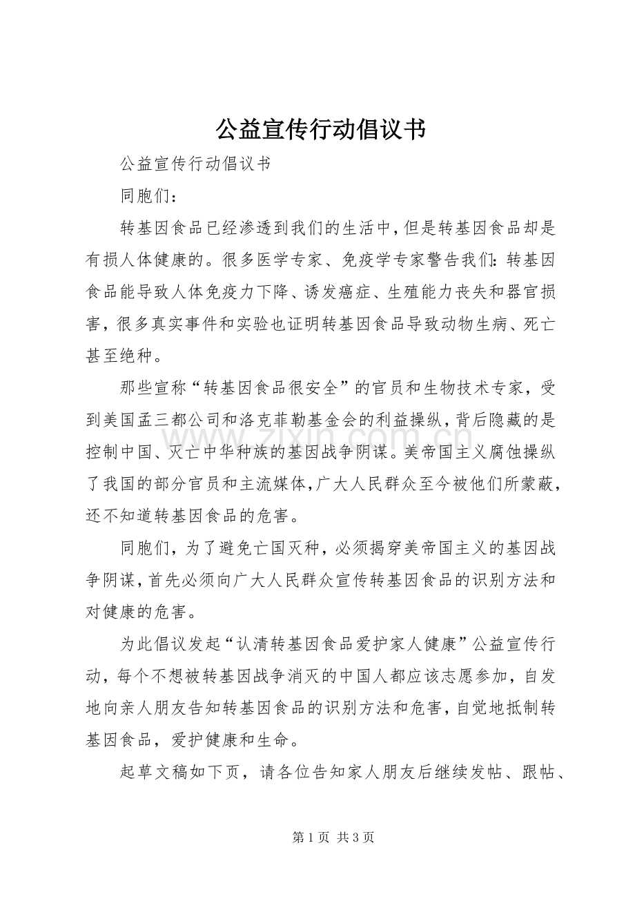 公益宣传行动倡议书.docx_第1页