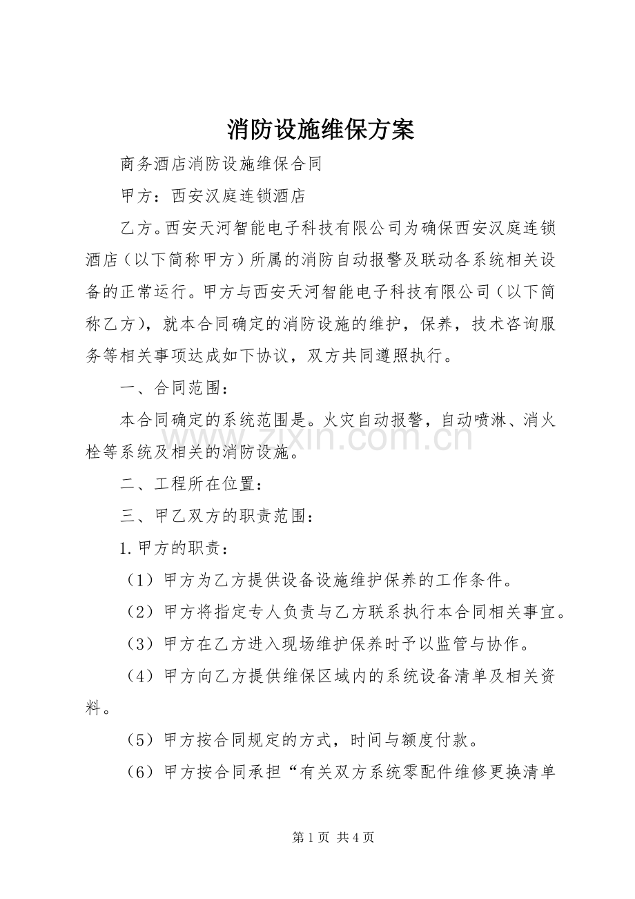 消防设施维保实施方案 .docx_第1页