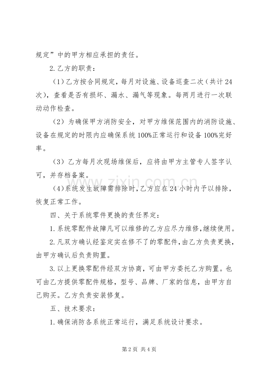 消防设施维保实施方案 .docx_第2页