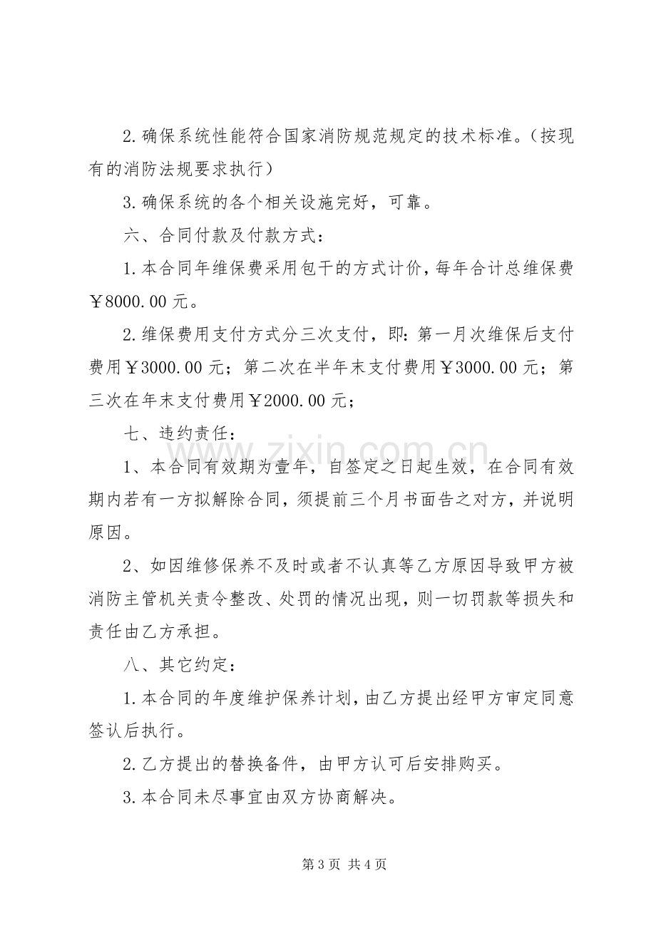 消防设施维保实施方案 .docx_第3页